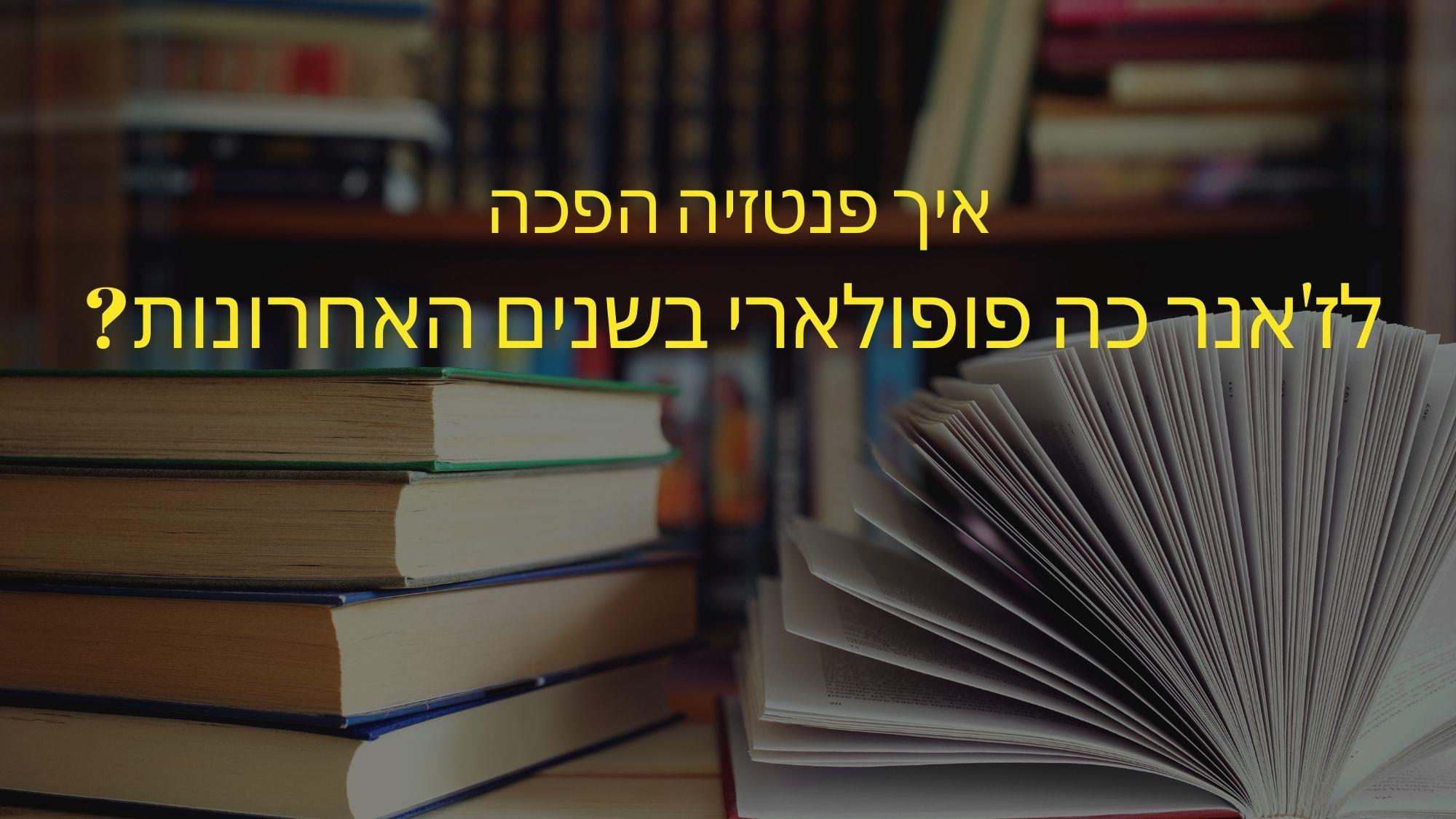 איך פנטזיה הפכה לז'אנר כה פופולארי בשנים האחרונות?