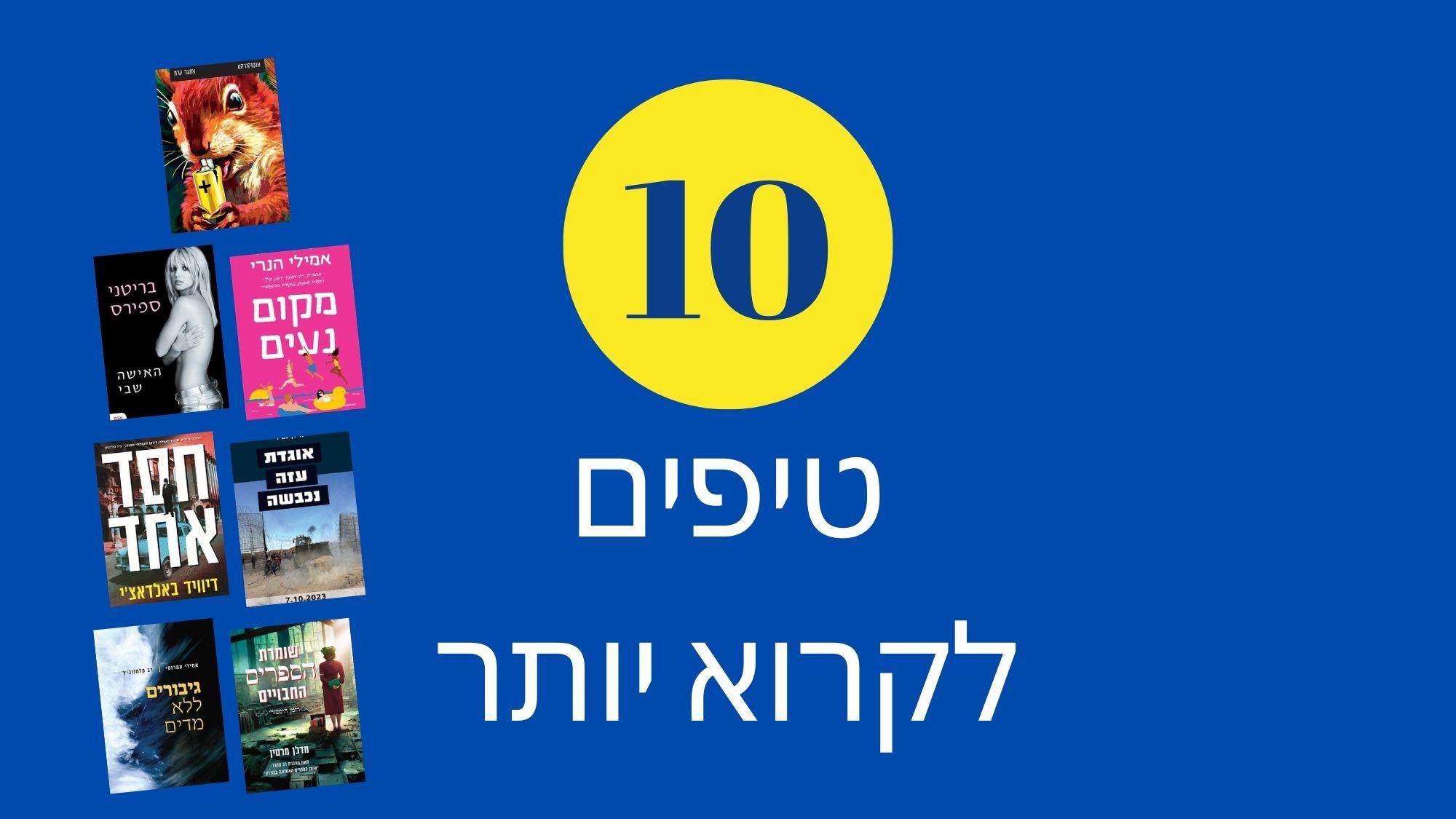 10 טיפים לקרוא יותר 