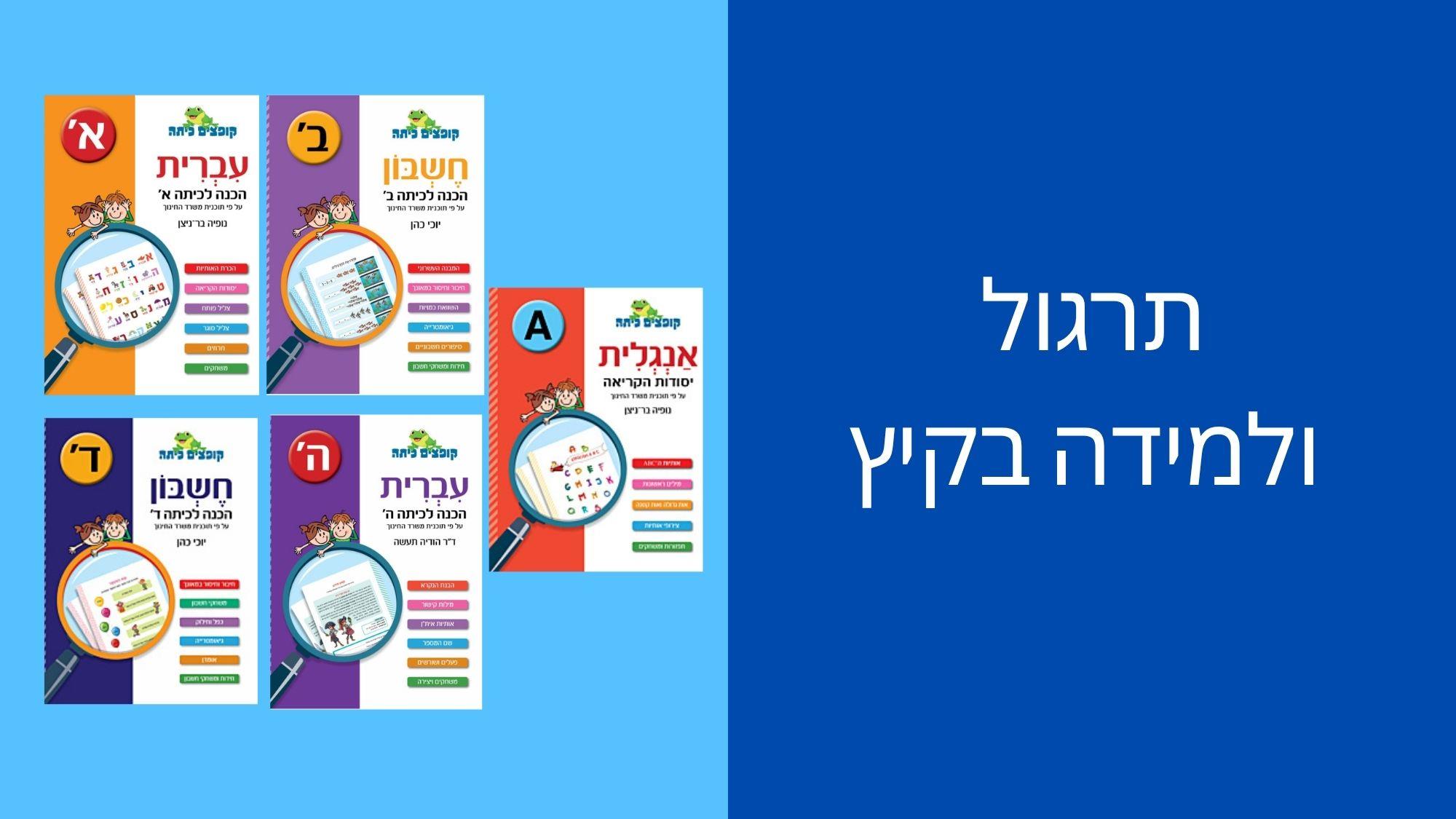 תרגול ולמידה בקיץ