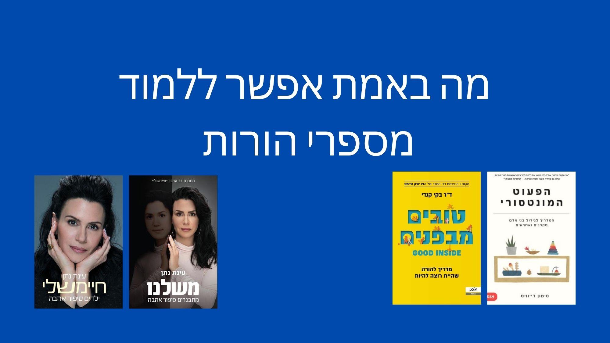 מה באמת אפשר ללמוד מספרי הורות?