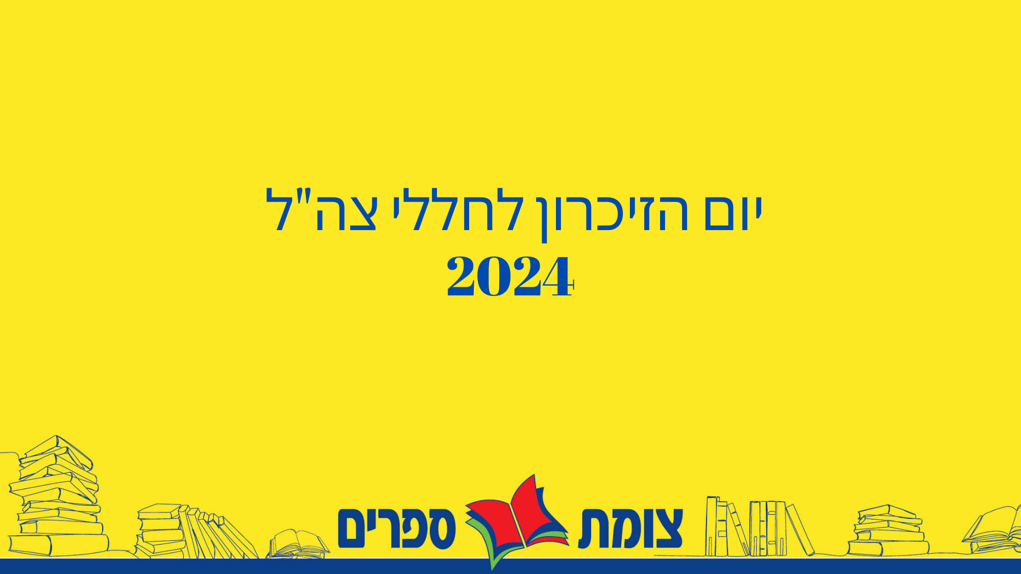 יום הזיכרון לחללי צ"הל 2024