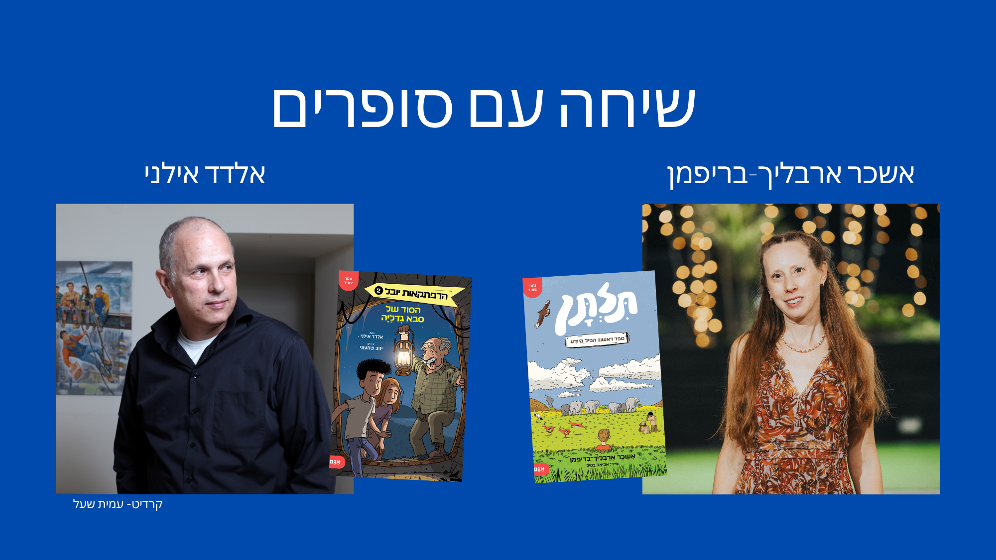 שיחה עם סופרים 