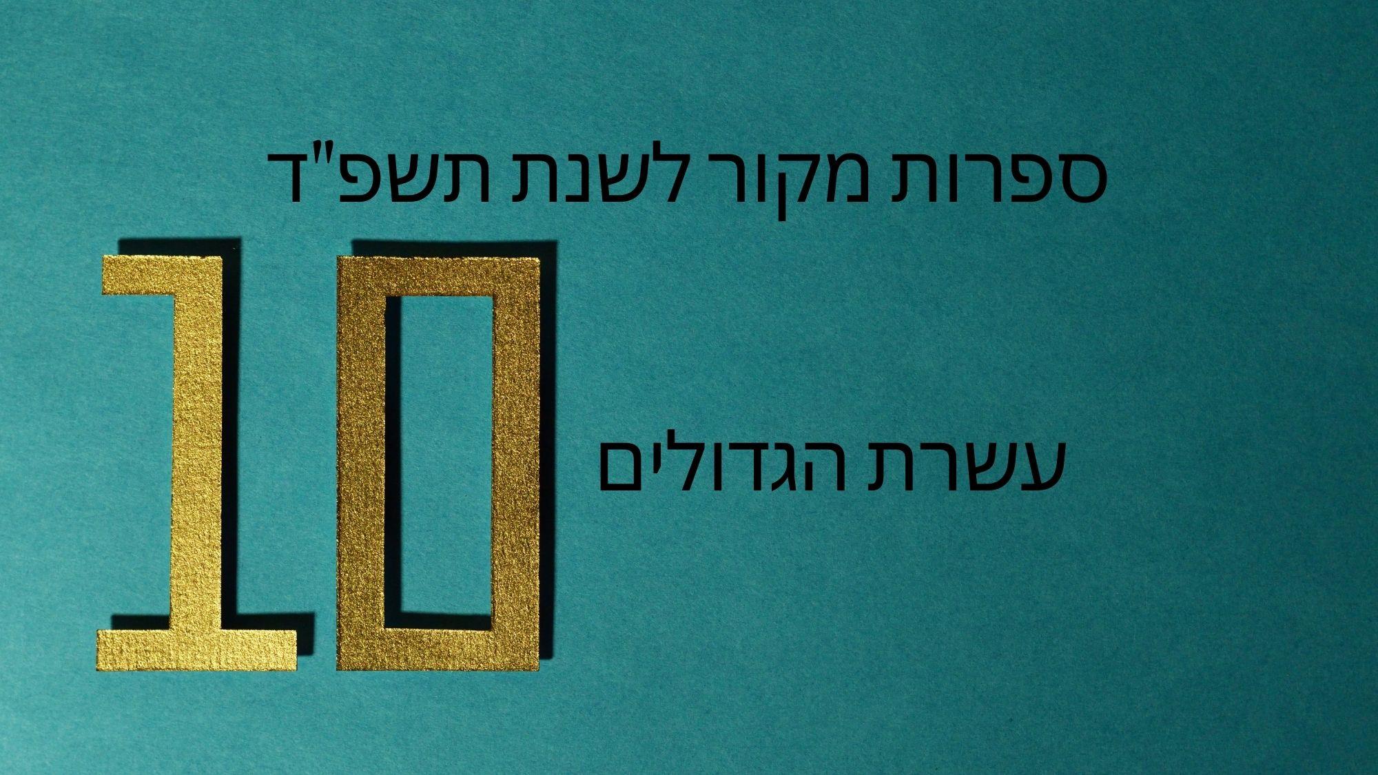 טופ 10 - ספרות מקור לשנת תשפ"ד