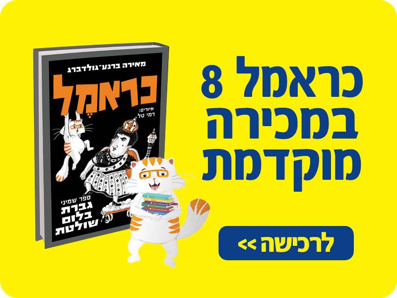 כראמל 8 במכירה מוקדמת לרכישה