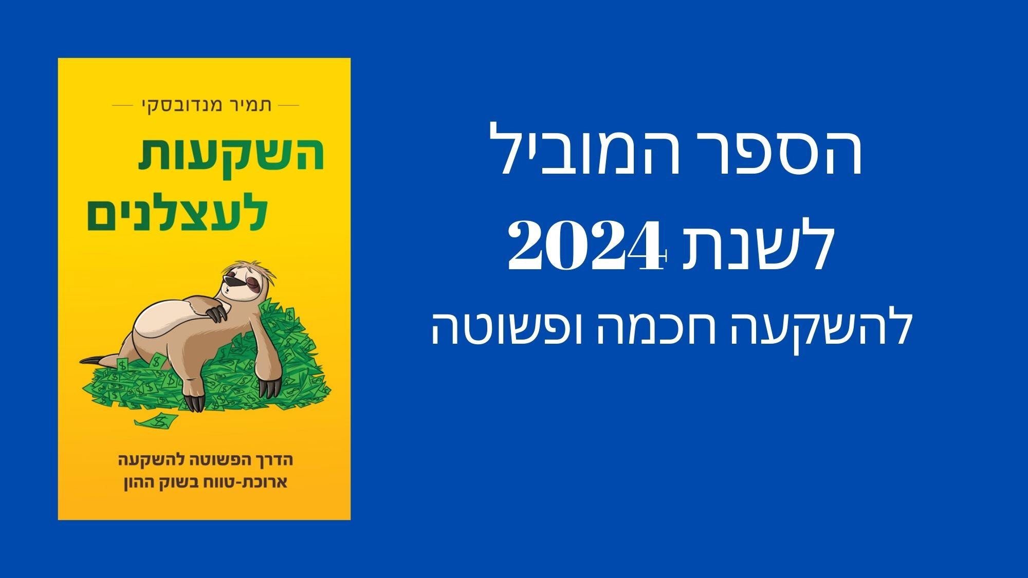 הספר המוביל לשנת 2024 להשקעה חכמה ופשוטה