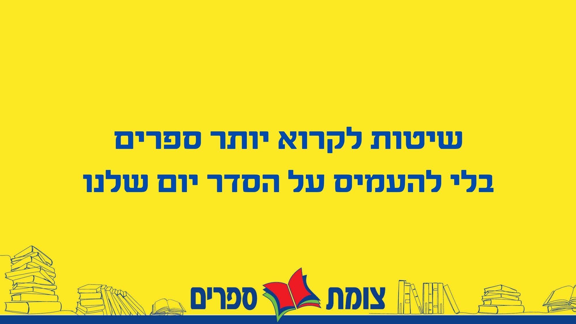 שיטות לקרוא יותר ספרים בלי העמיס על הסדר יום שלנו