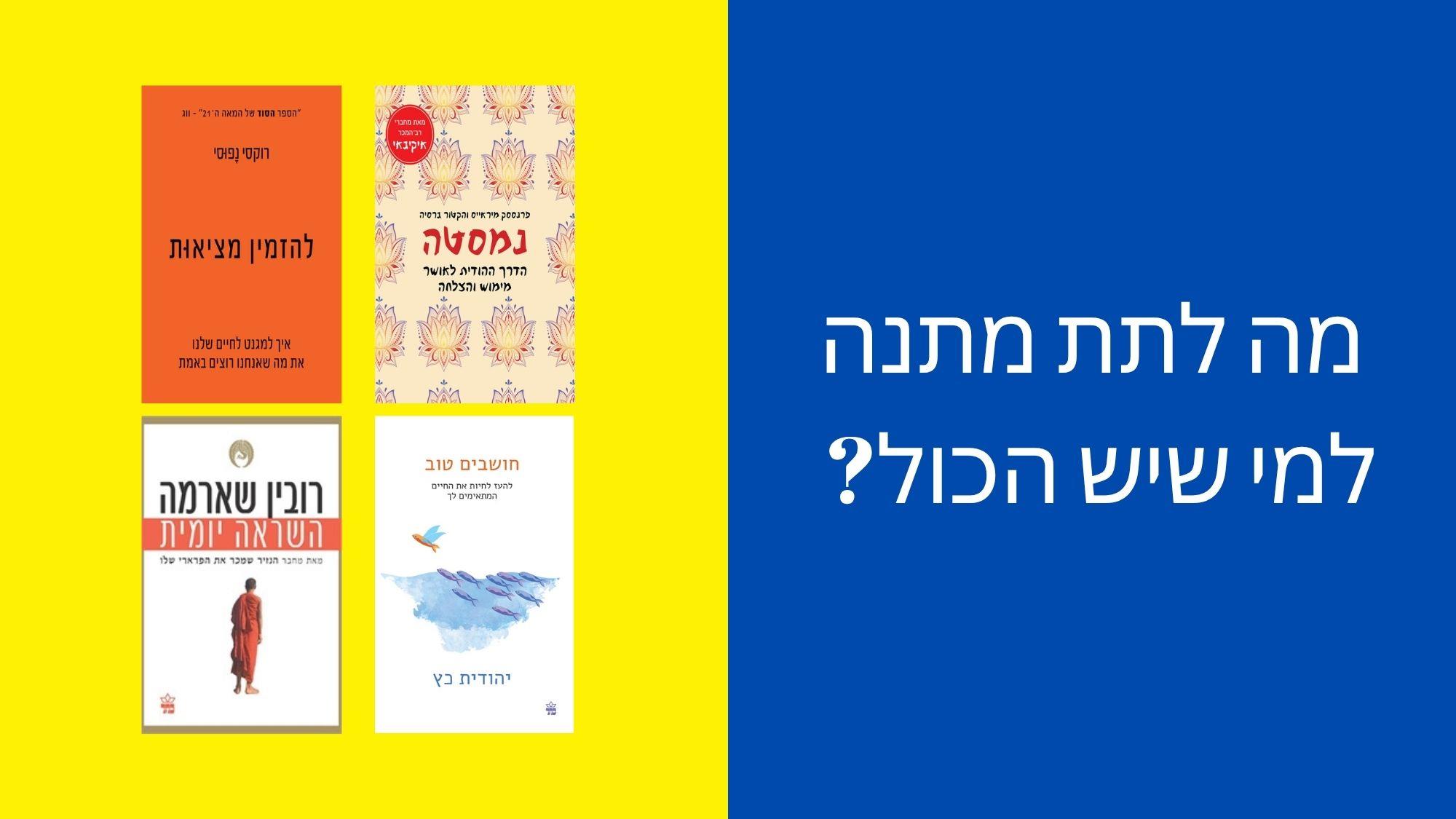 מה לתת מתנה למי שיש הכול?