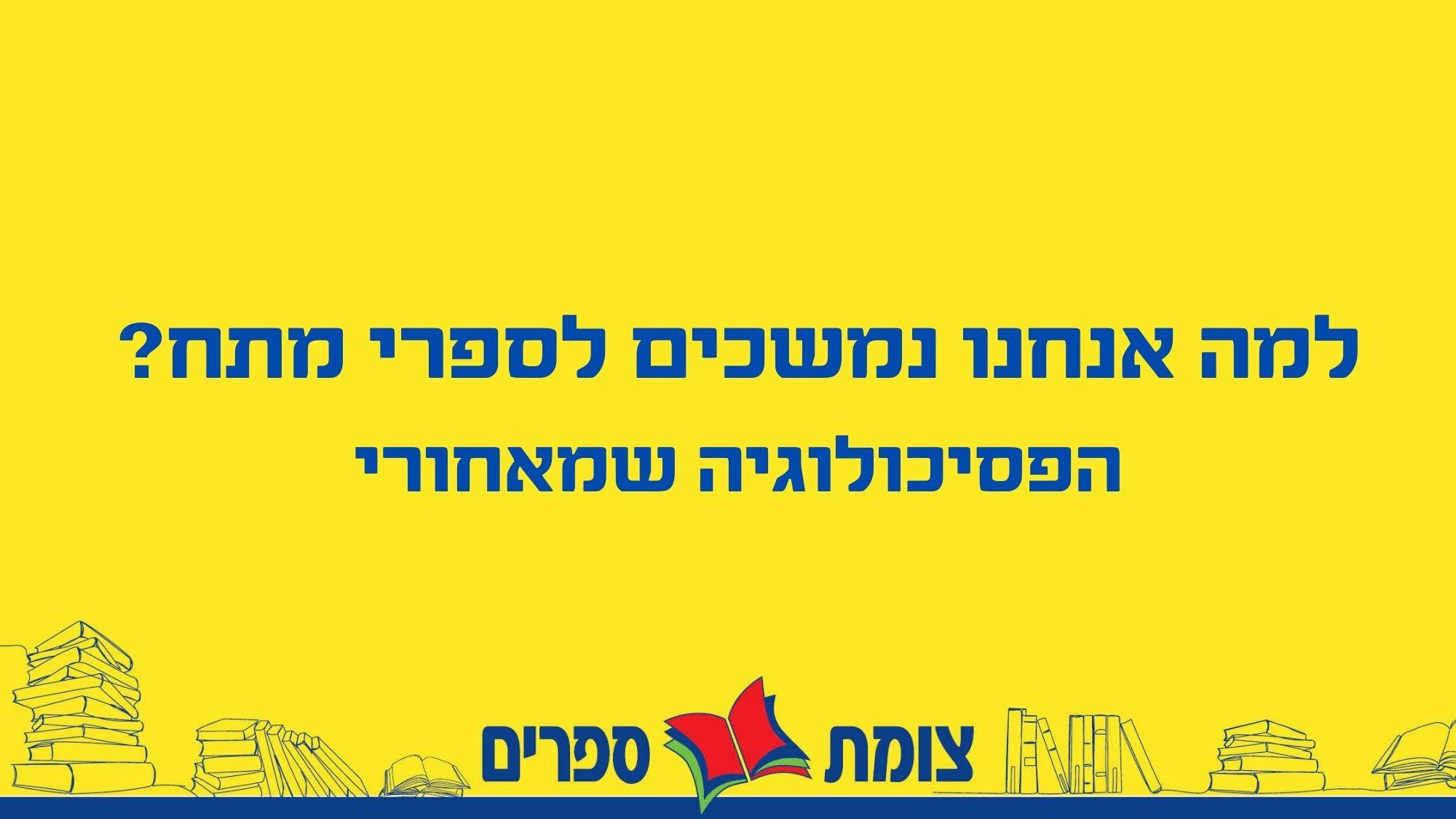 למה אנחנו נמשכים לספרי מתח? הפסיכולוגיה שמאחורי 