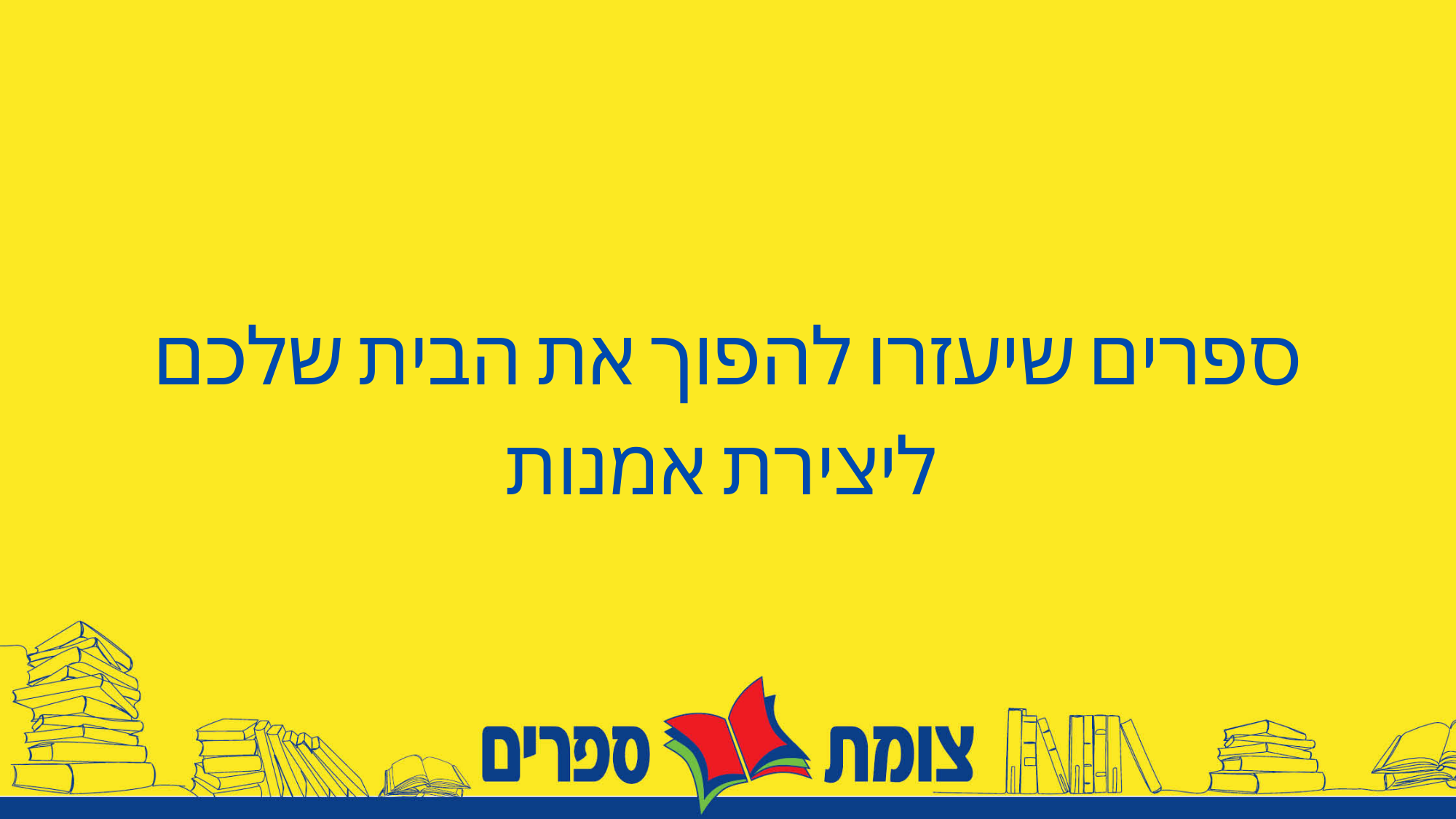 ספרים שיעזרו להפוך את הבית שלכם ליצירת אמנות