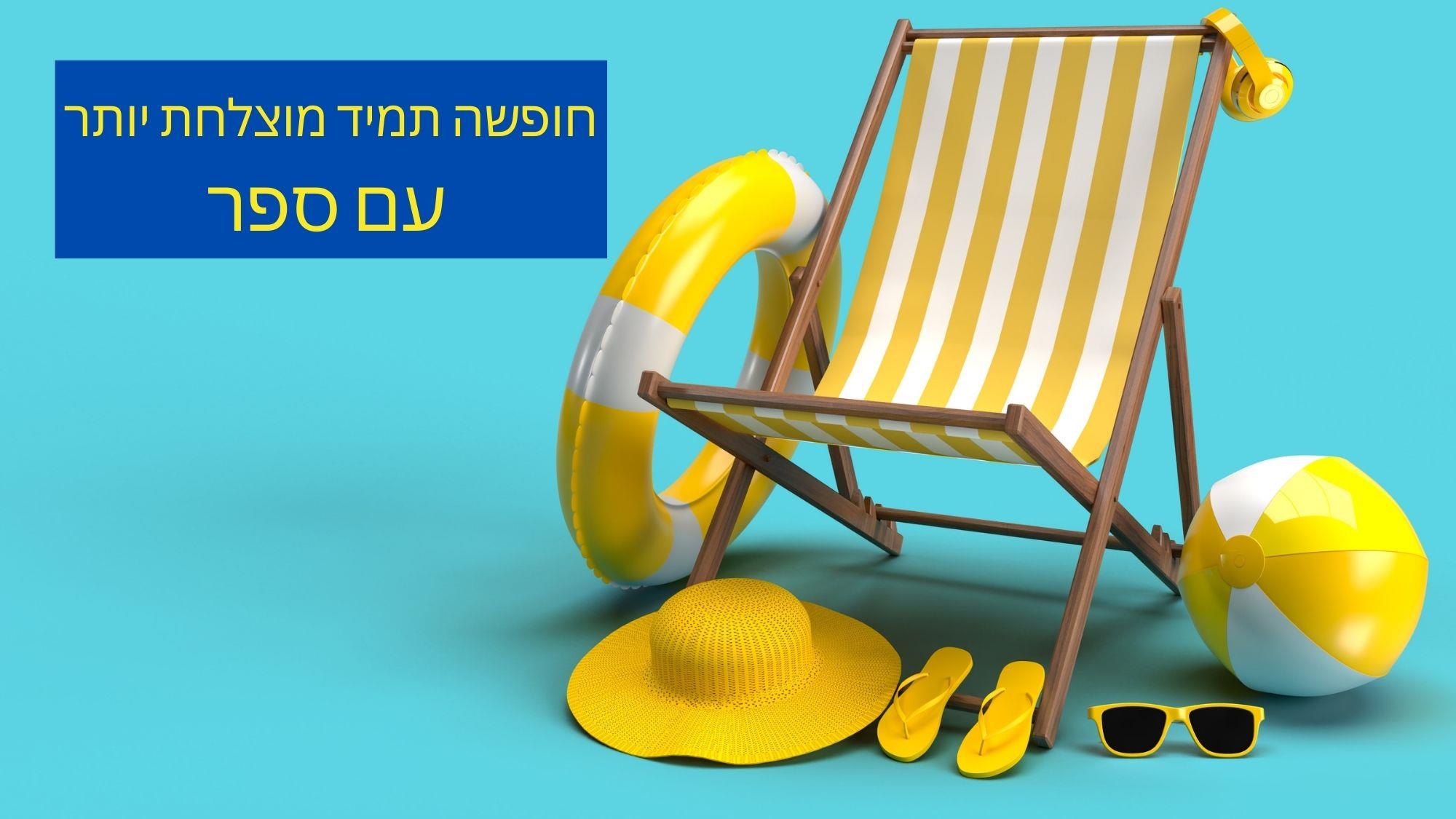 חופשה תמיד מוצלחת יותר עם ספר