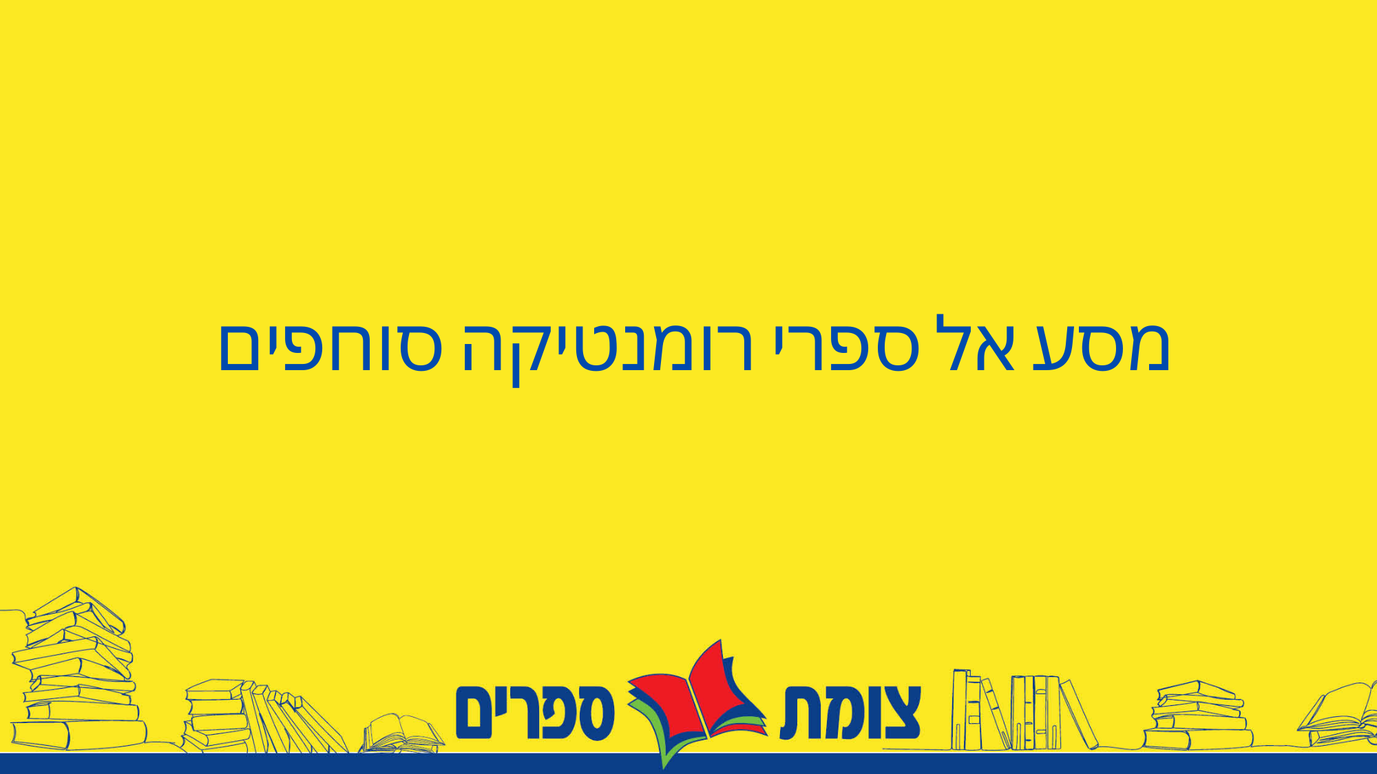 מסע אל ספרי רומנטיקה סוחפים