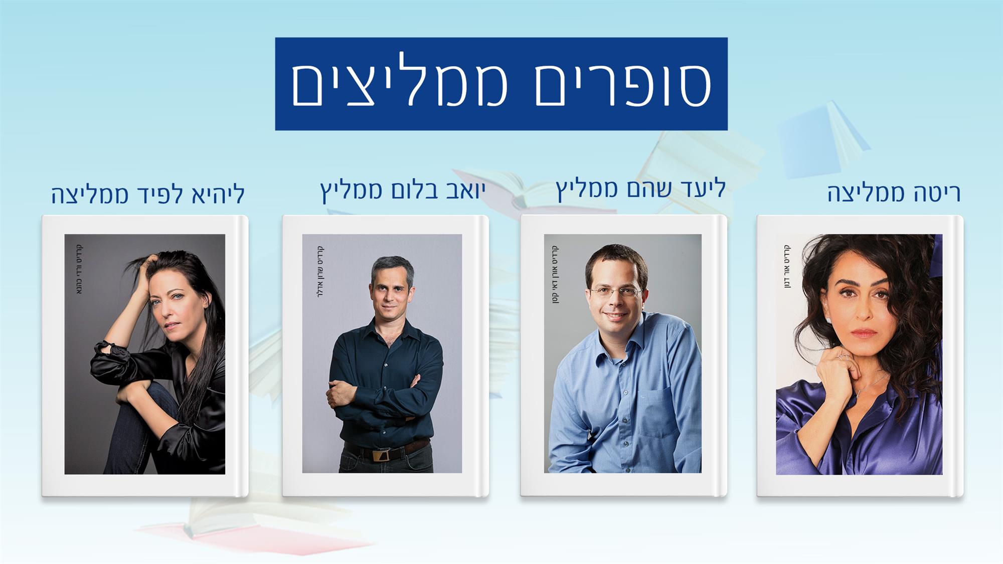 סופרים ממליצים