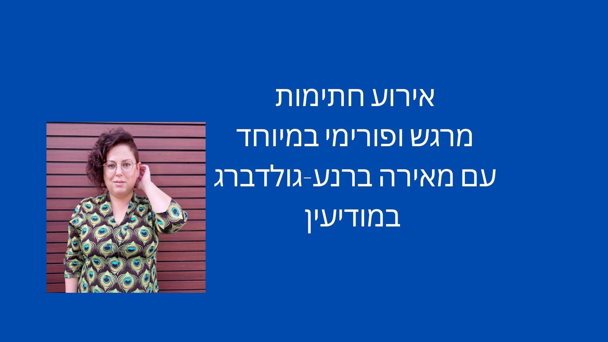 אירוע חתימות מרגש ופורימי במיוחד עם מאירה ברנע גולדברג במודיעין