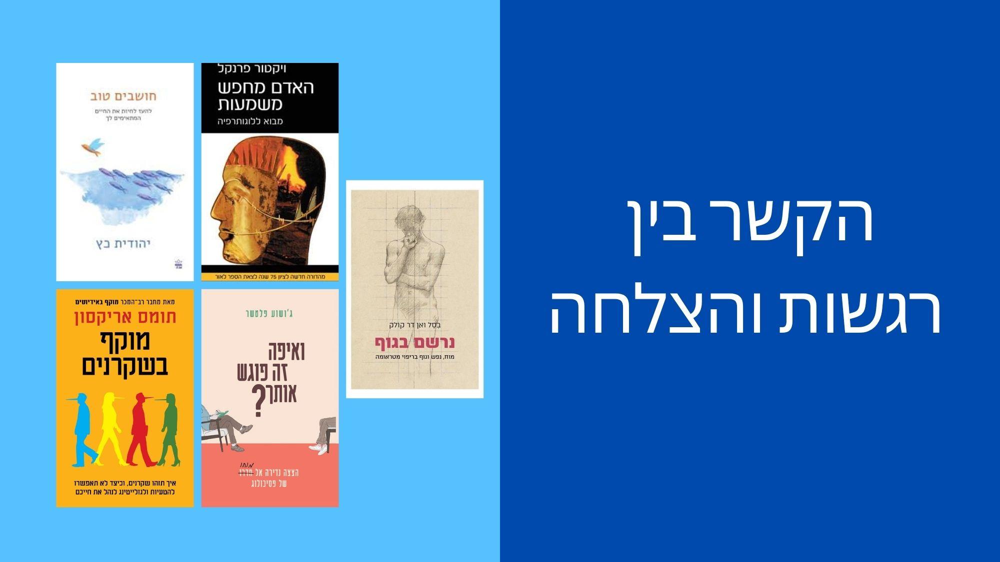 הקשר בין רגשות והצלחה 