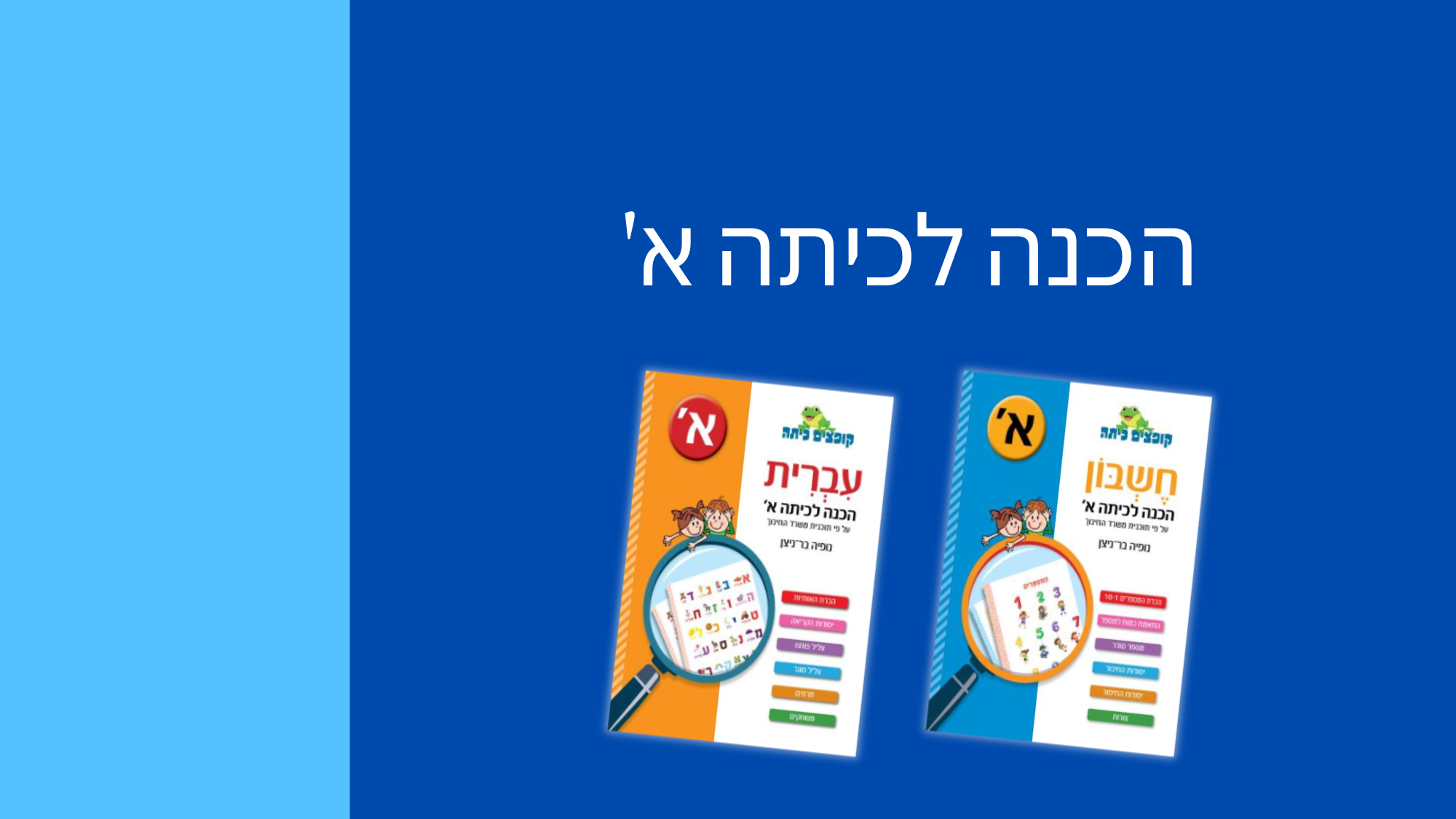 הכנה לכתה א