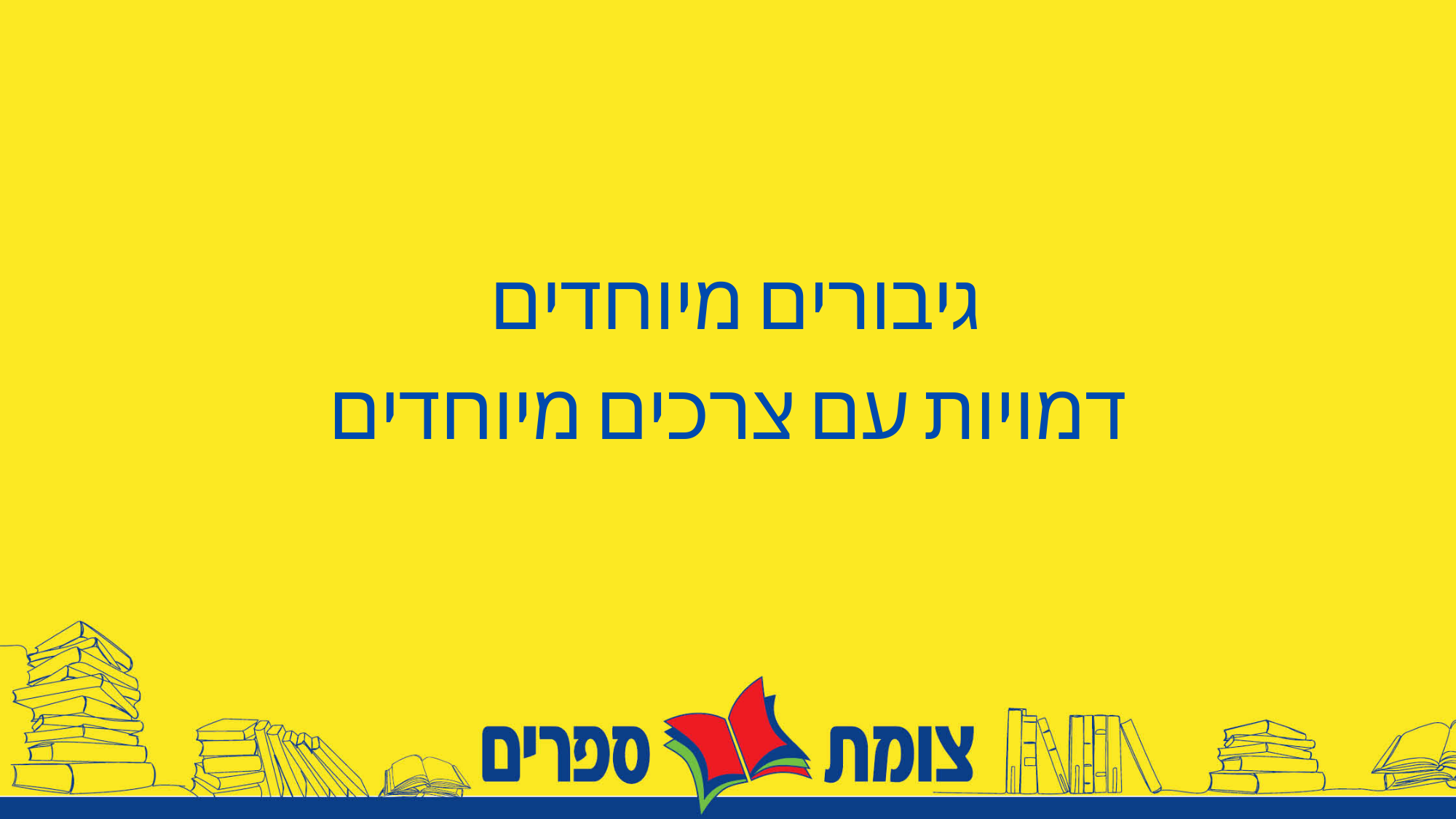 גיבורים מיוחדים: כיצד משולבות דמויות עם צרכים מיוחדים בעולם הספרות