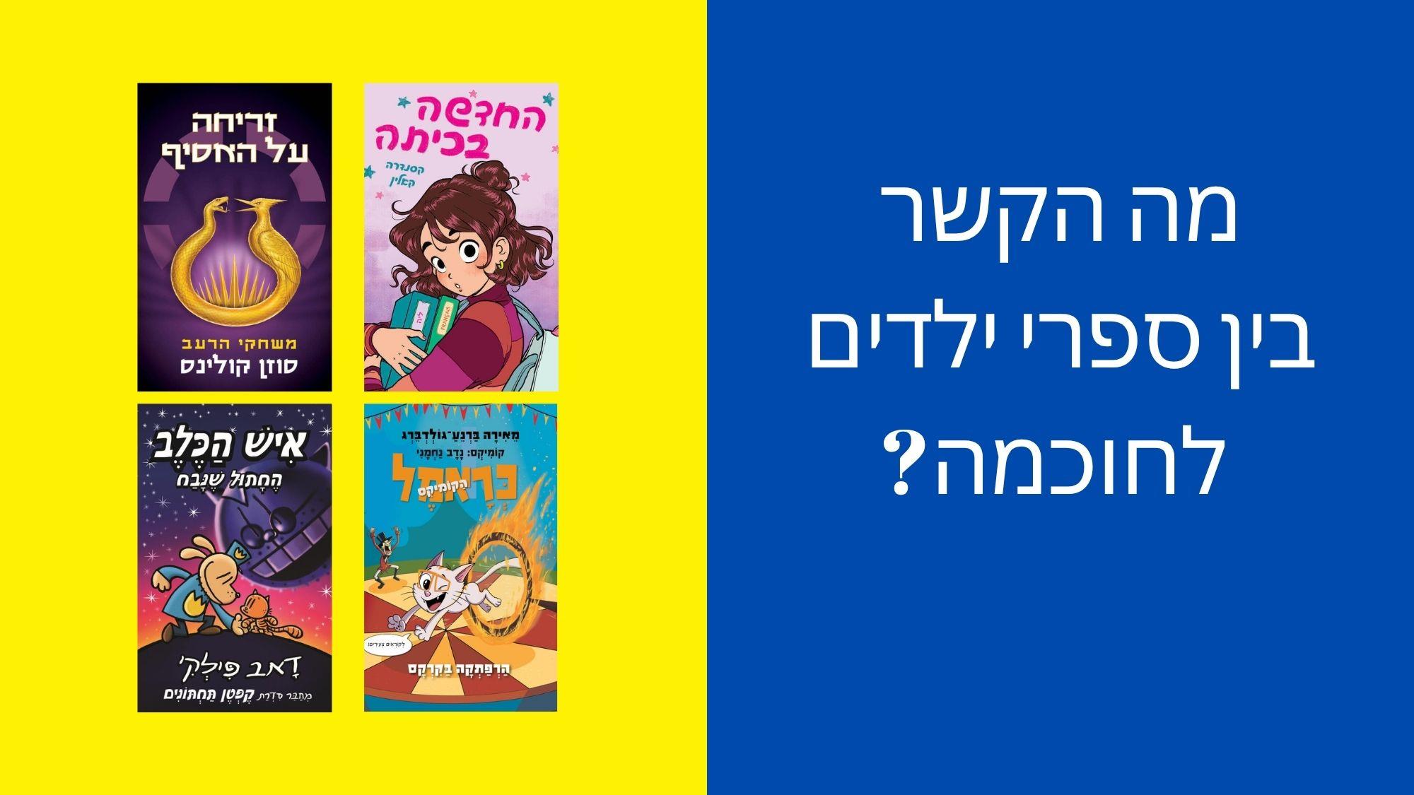 מה הקשר בין ספרי ילדים לחוכמה?