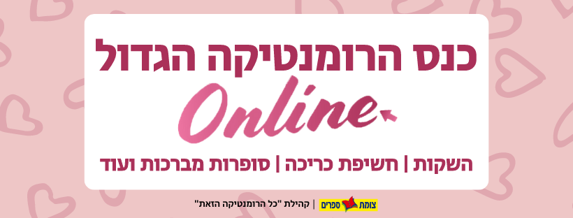 כנס הרומנטיקה הגדול עובר לאונליין