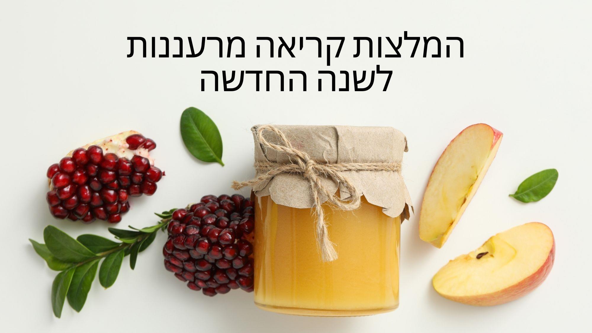 מחדשים את הספריה - המלצות קריאה מרעננות לשנה החדשה 