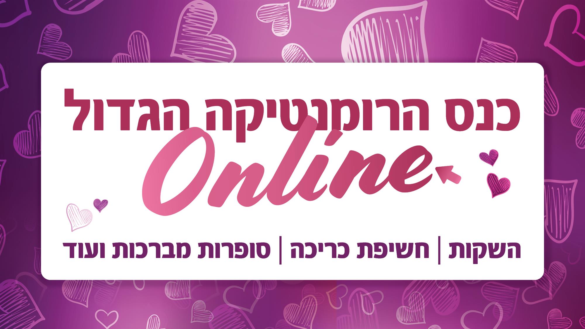 שבוע רומנטיקה בצומת ספרים