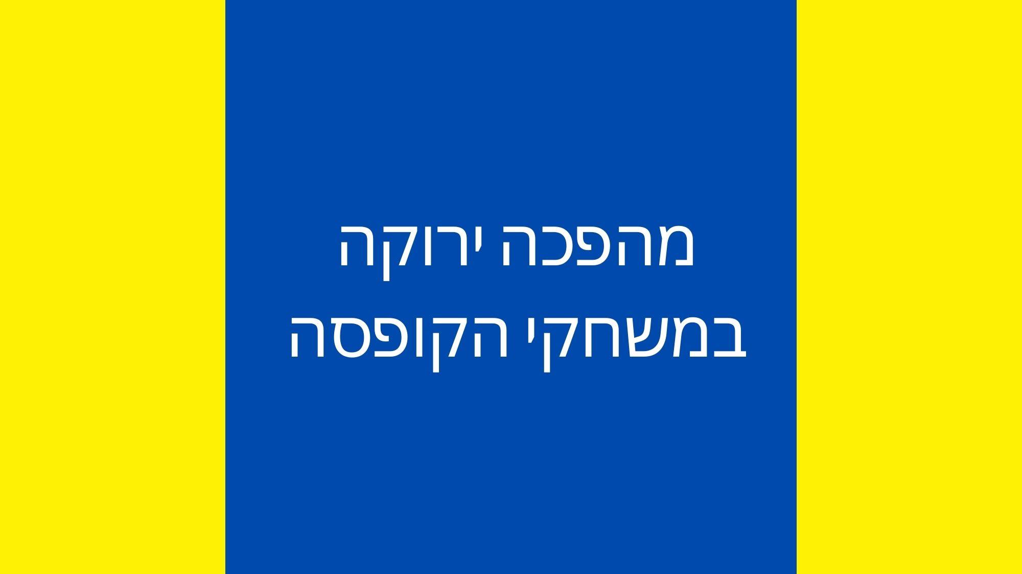 מהפכה ירוקה במשחקי הקופסה