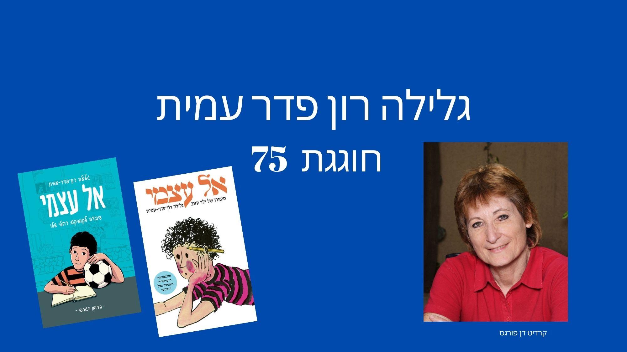סופרת הילדים הישראלית המיתולוגית חוגגת 75 שנה!