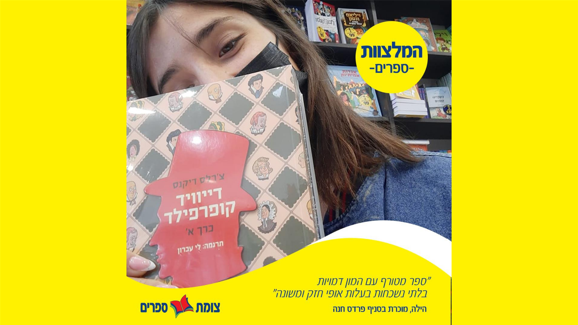 הילה מסניף פרדס חנה ממליצה על צ'רלס דיקנס