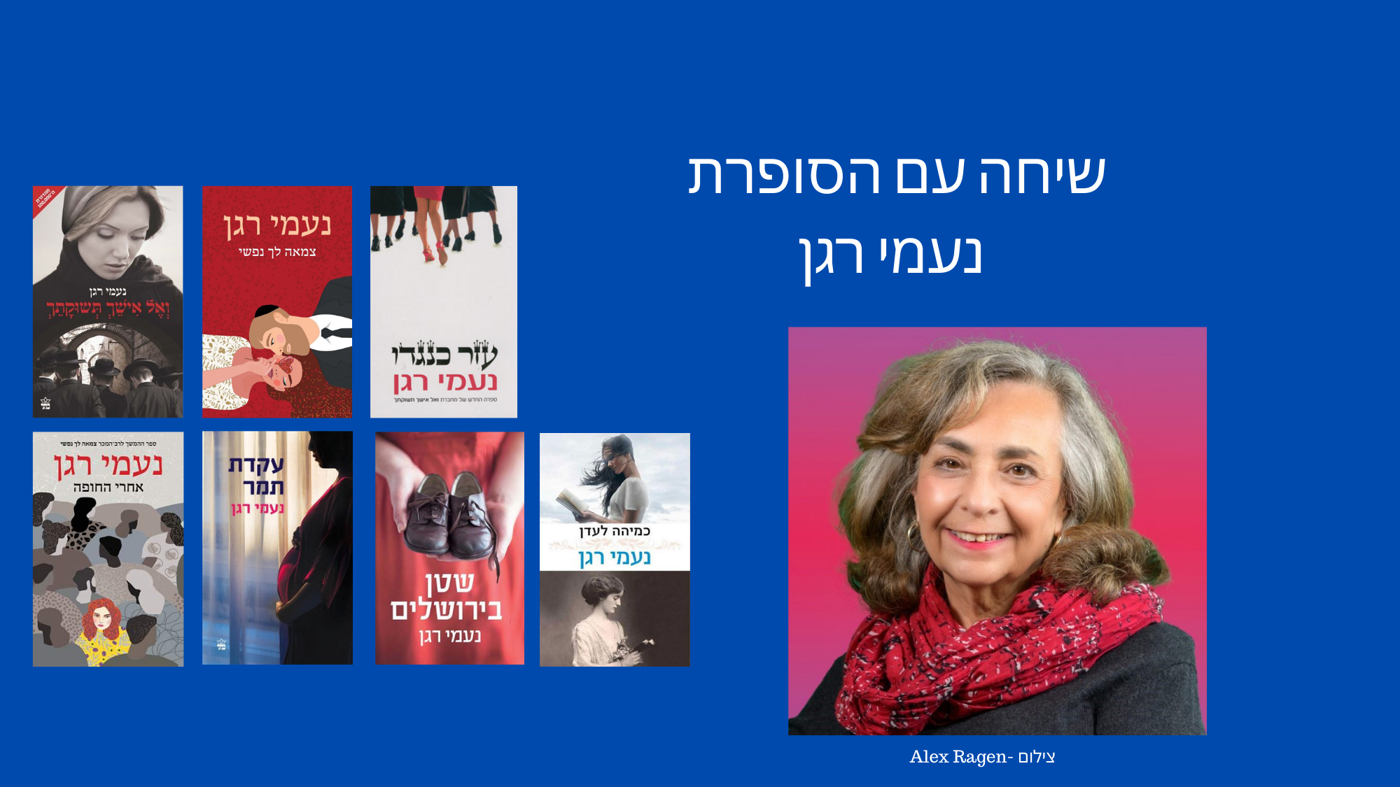 ראיון עם הסופרת נעמי רגן 
