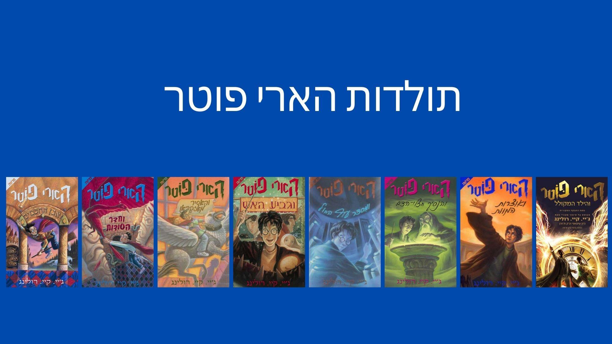 תולדות הארי פוטר - מסע קסום בעולם הקסמים והכישופים