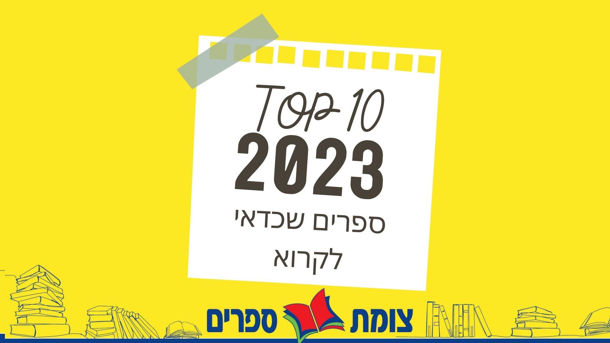 הספרים שעשו לכם את שנת 2023 - סיכום שנה