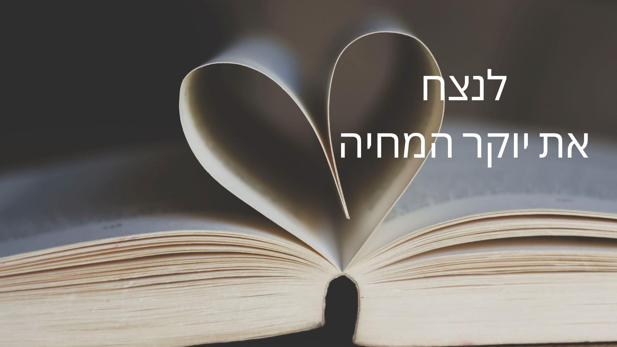 לנצח את יוקר המחיה מסע שמתחיל בין דפי הספר 