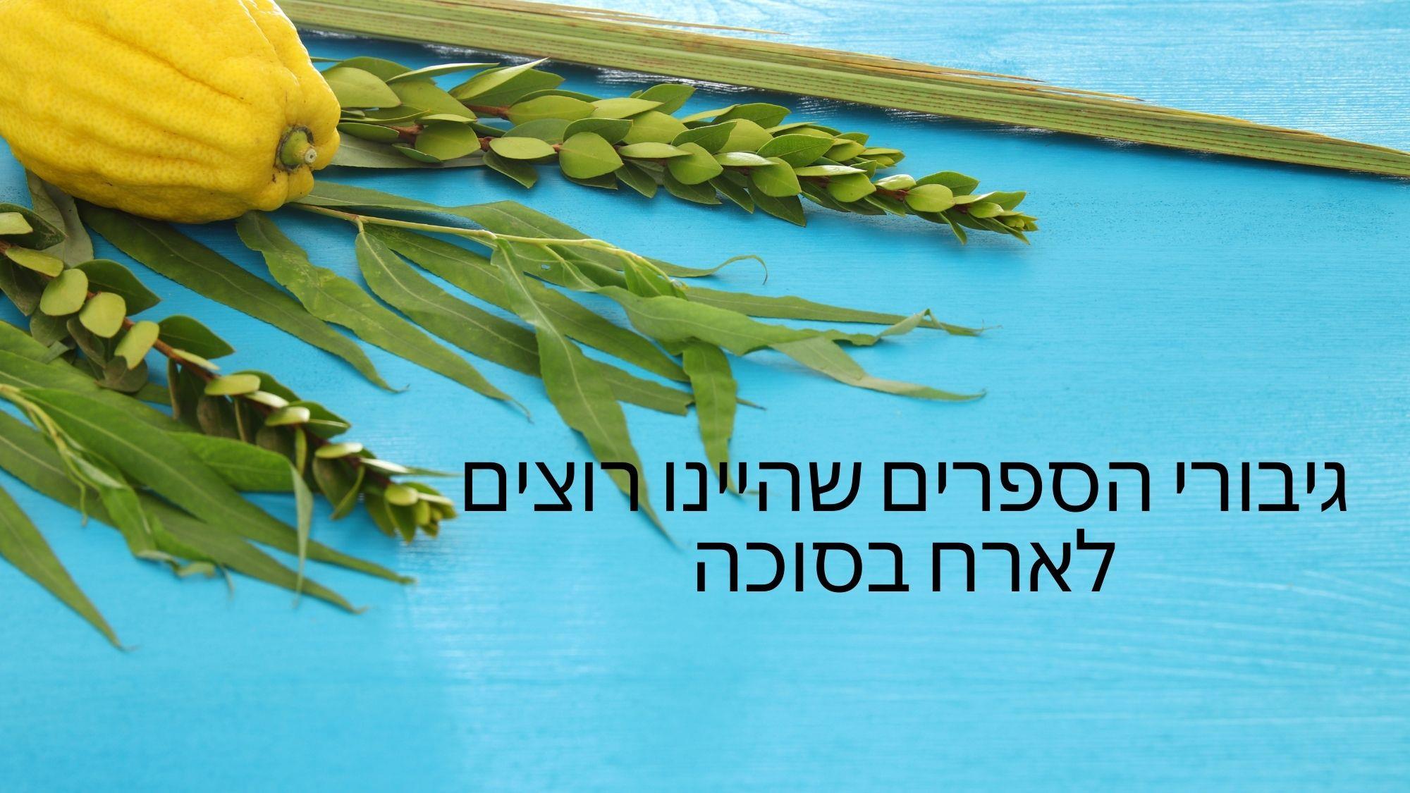 גיבורי הספרים שהיינו רוצים לארח בסוכה
