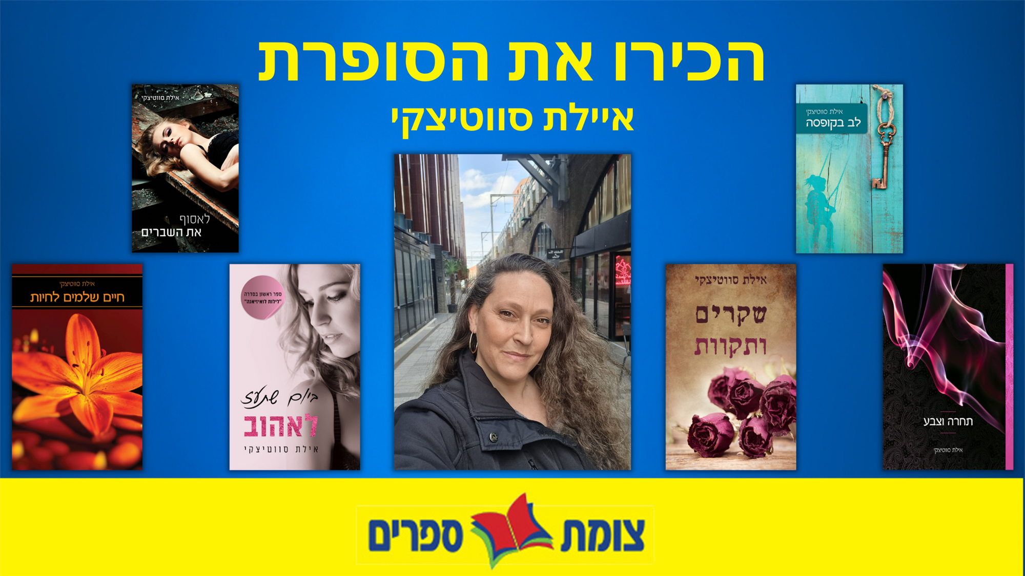 איילת סווטיצקי וספריה