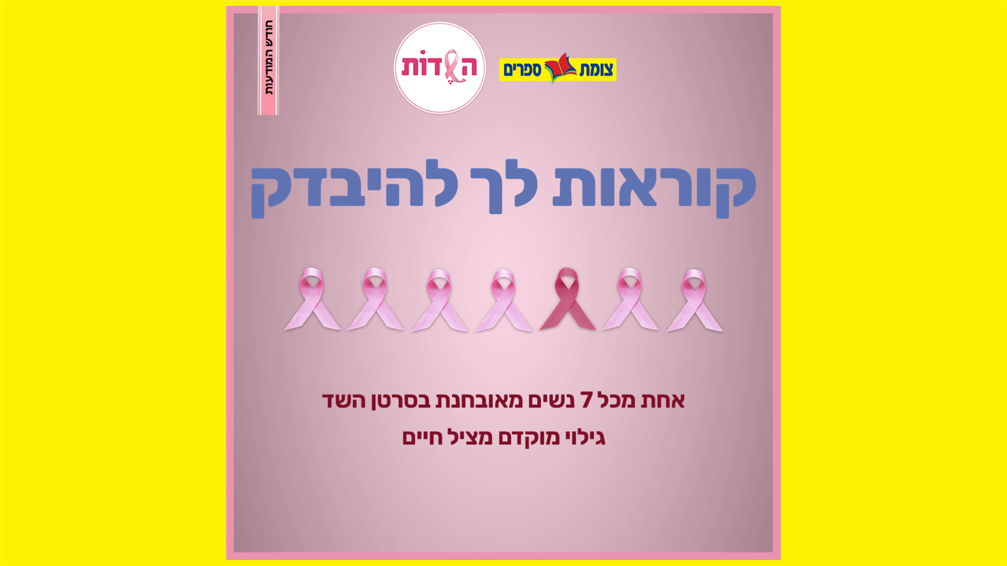חודש המודעות לסרטן השד