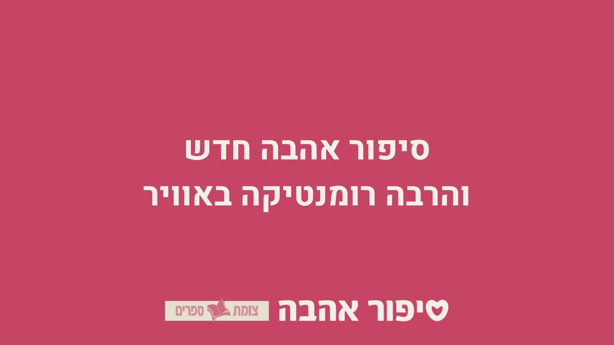 סיפור אהבה חדש והרבה רומנטיקה באוויר