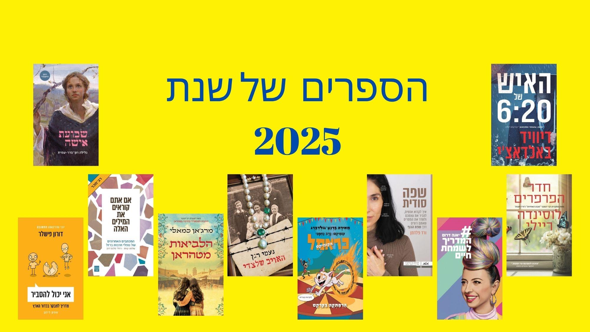 הספרים המבוקשים של שנת 2025