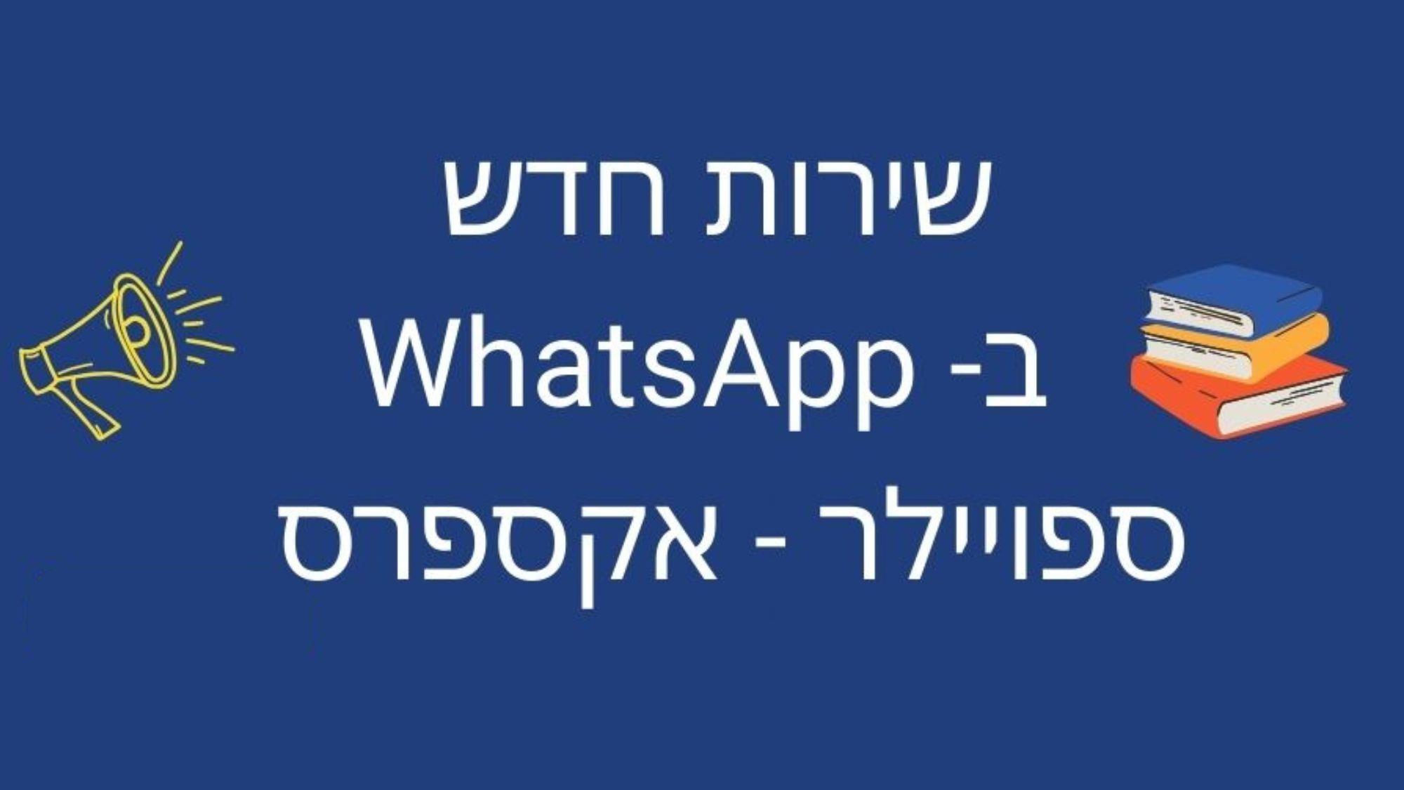 שירות ספויילר אקספרס