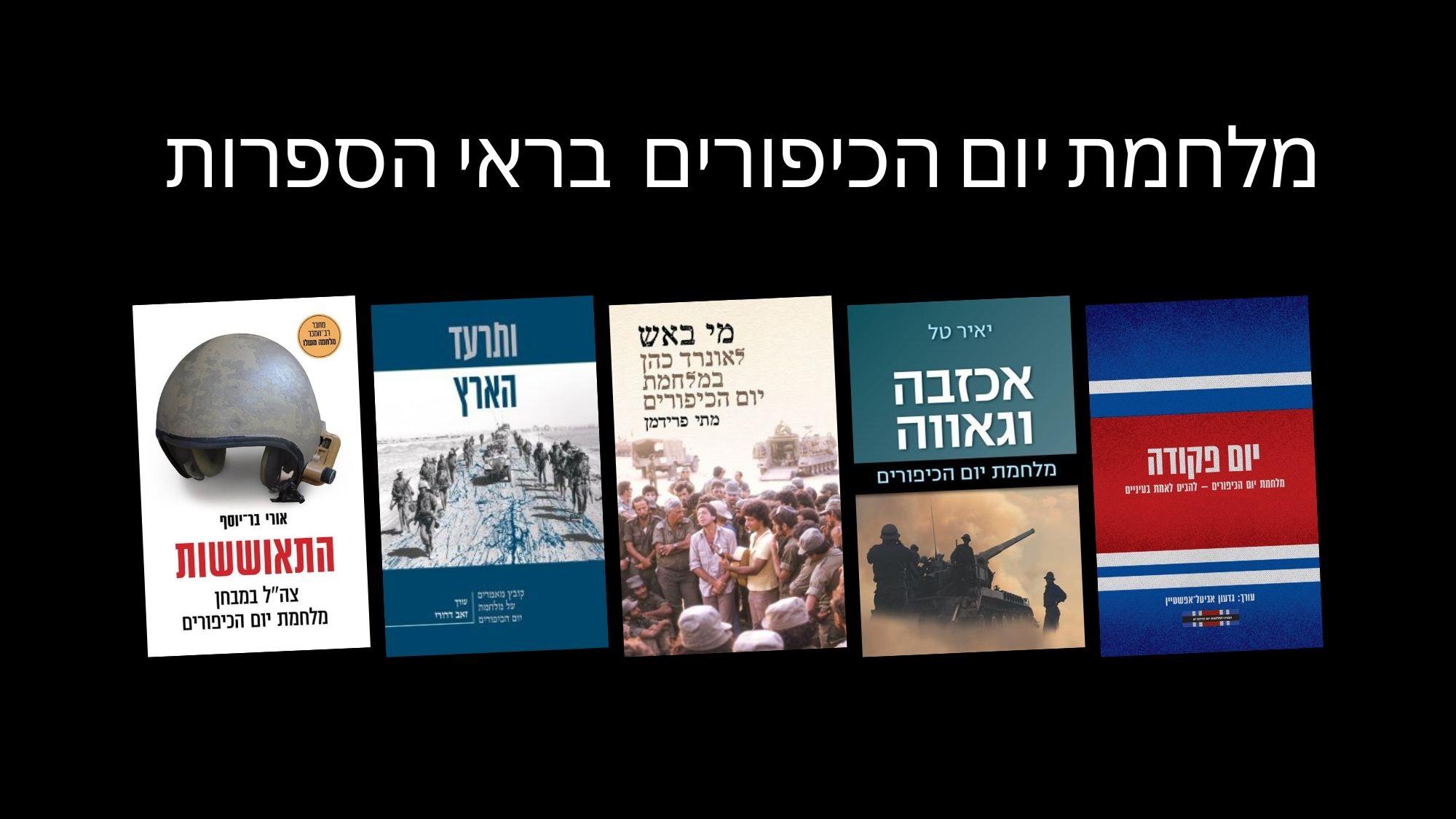 מלחמת יום הכיפורים בראי הספרות 