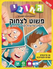 פשוט לצחוק משחק