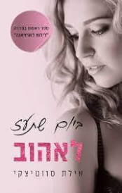ביום שתעז לאהוב