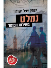 נמלט בשירות המוסד