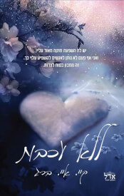 ללא עכבות \ חופשיים 1