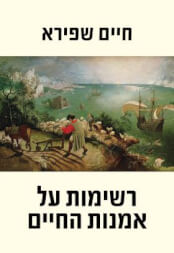 רשימות על אמנות החיים