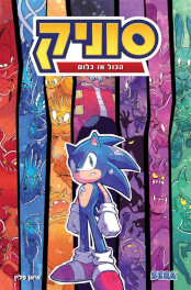 סוניק 7 הכול או כלום