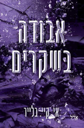 אבודה בשקרים