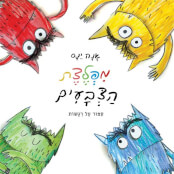מפלצת הצבעים דפי קרטון