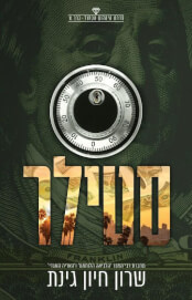 סטילר \ היהלום הכחול 1