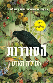 הסוררות