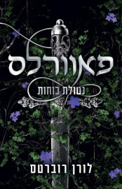 פאוורלס נטולת כוחות