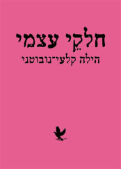 חלקי עצמי